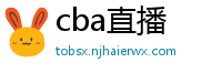 cba直播